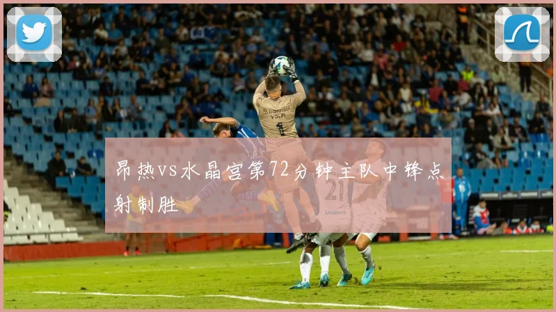 昂热vs水晶宫第72分钟主队中锋点射制胜