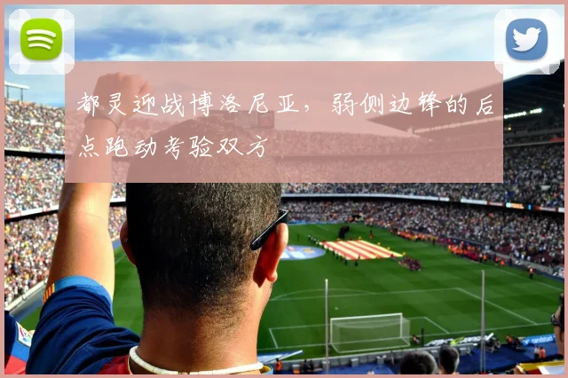 都灵迎战博洛尼亚，弱侧边锋的后点跑动考验双方